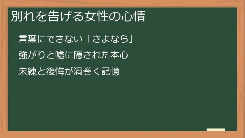 別れを告げる女性の心情