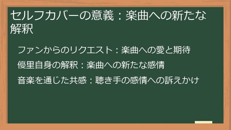 セルフカバーの意義：楽曲への新たな解釈