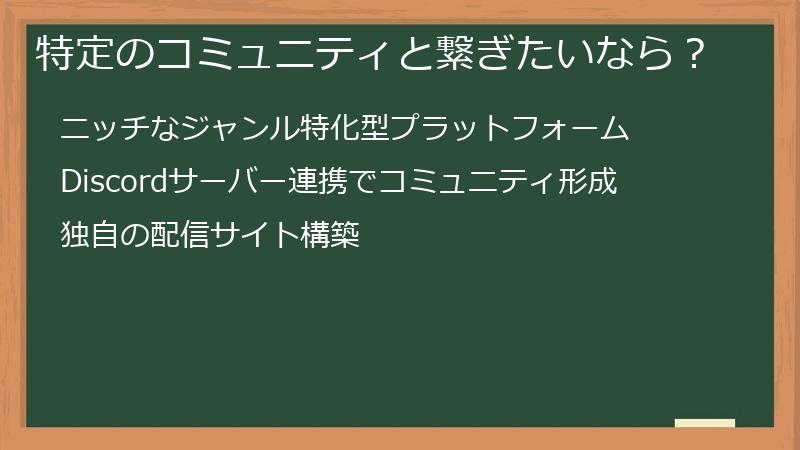 特定のコミュニティと繋ぎたいなら？