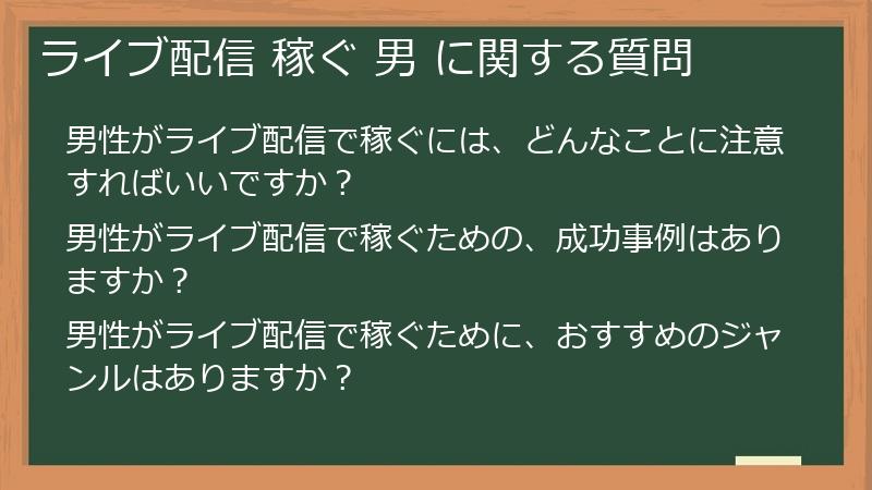 ライブ配信 稼ぐ 男 に関する質問