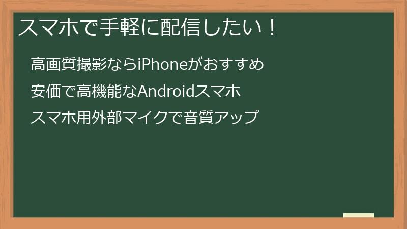 スマホで手軽に配信したい！