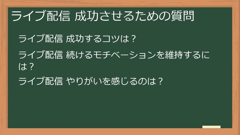 ライブ配信 成功させるための質問