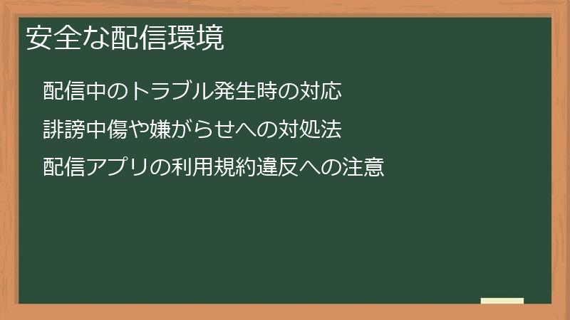 安全な配信環境