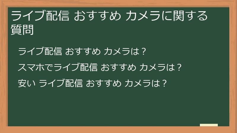ライブ配信 おすすめ カメラに関する質問