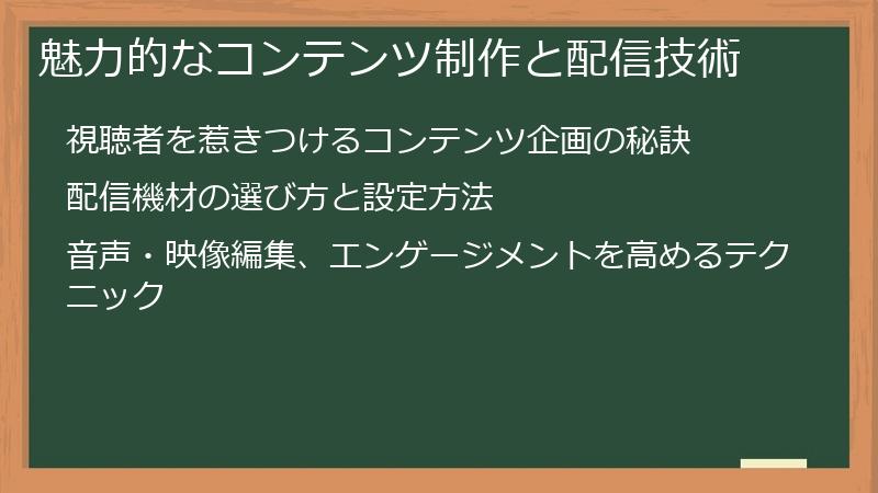 魅力的なコンテンツ制作と配信技術
