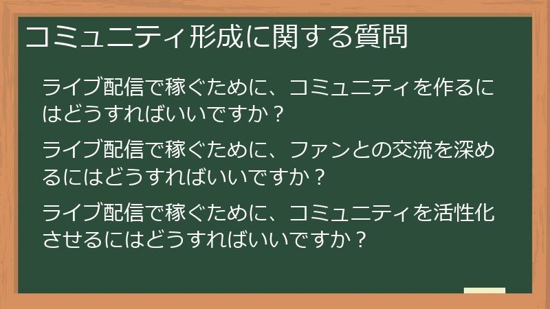 コミュニティ形成に関する質問
