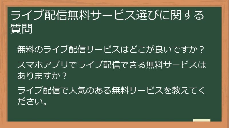 ライブ配信無料サービス選びに関する質問