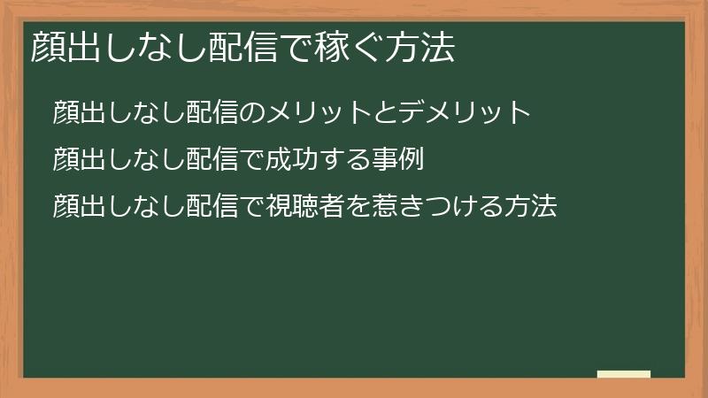 顔出しなし配信で稼ぐ方法