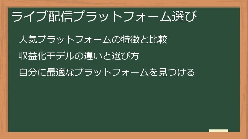 ライブ配信プラットフォーム選び