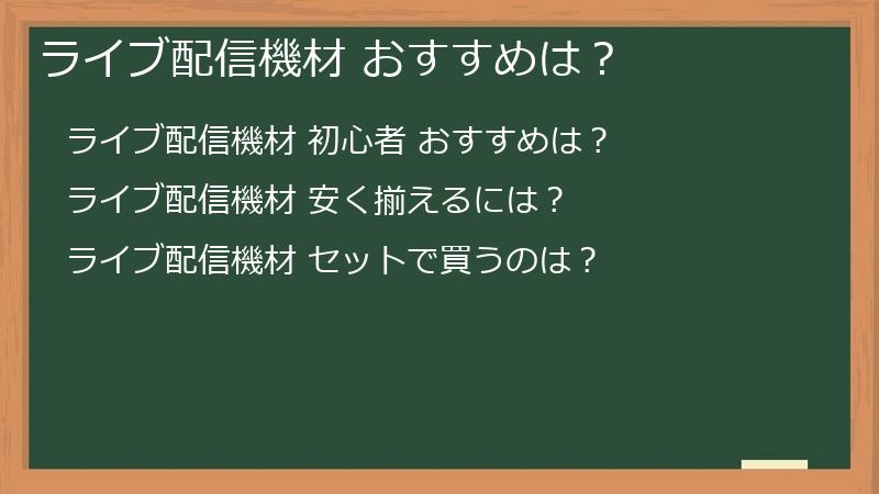 ライブ配信機材 おすすめは？