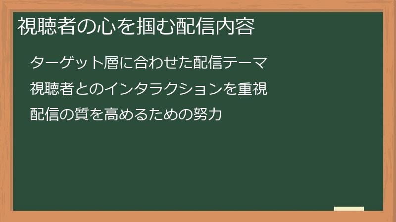 視聴者の心を掴む配信内容