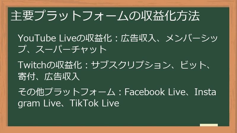 主要プラットフォームの収益化方法