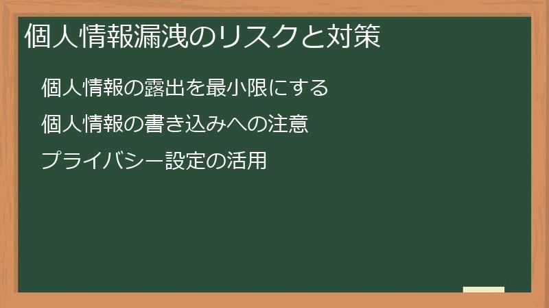 個人情報漏洩のリスクと対策