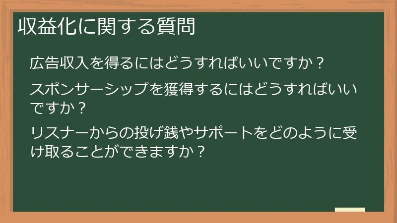 収益化に関する質問