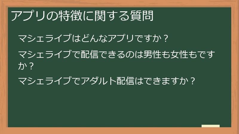 アプリの特徴に関する質問