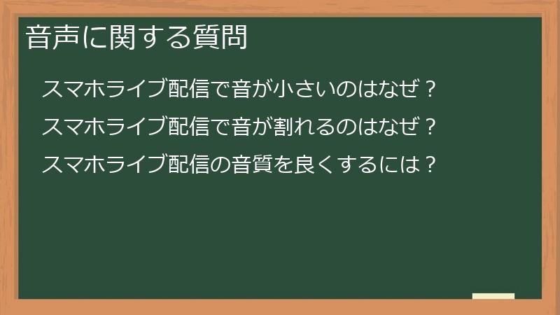 音声に関する質問