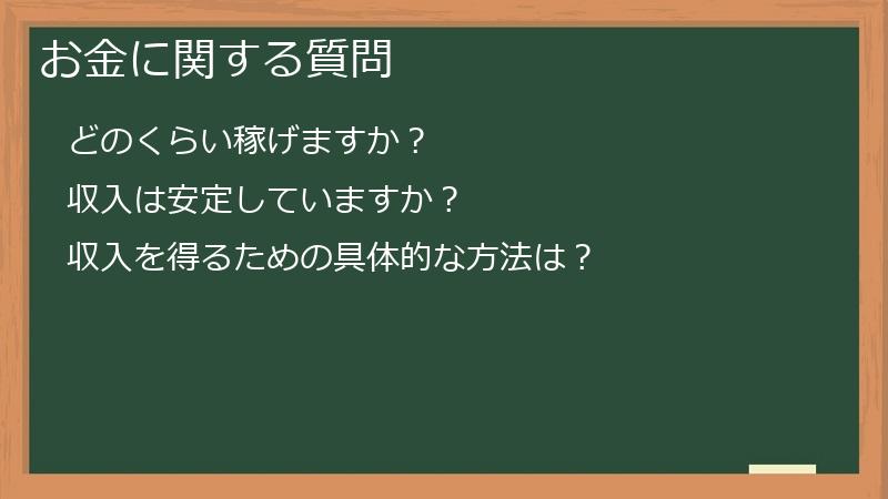 お金に関する質問