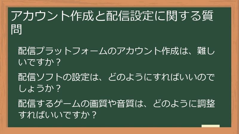 アカウント作成と配信設定に関する質問