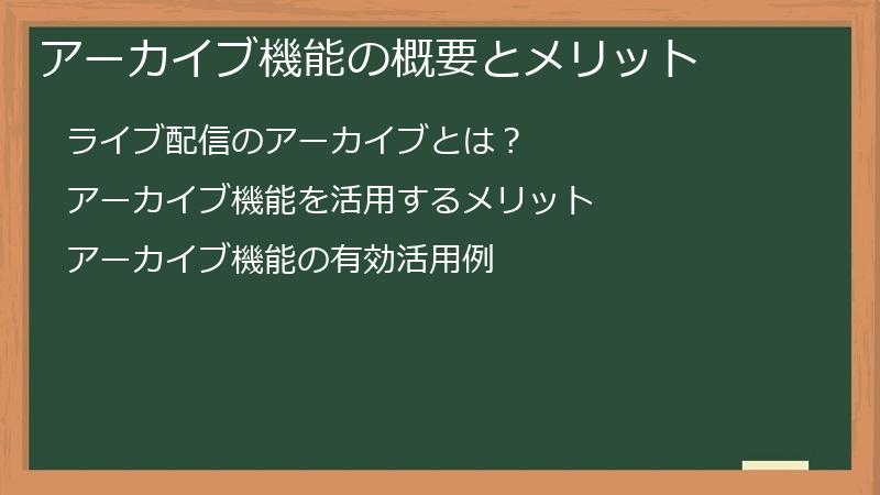 アーカイブ機能の概要とメリット