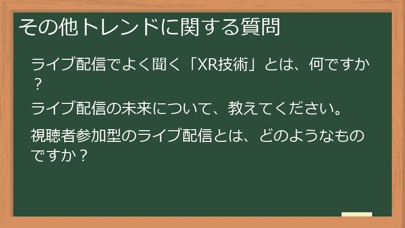 その他トレンドに関する質問