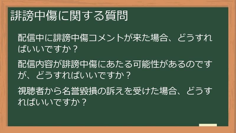誹謗中傷に関する質問