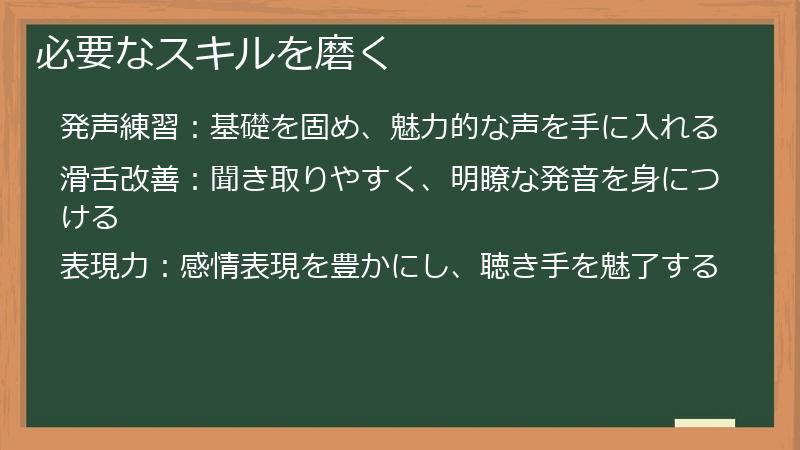 必要なスキルを磨く