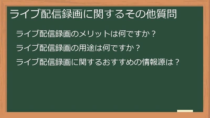 ライブ配信録画に関するその他質問
