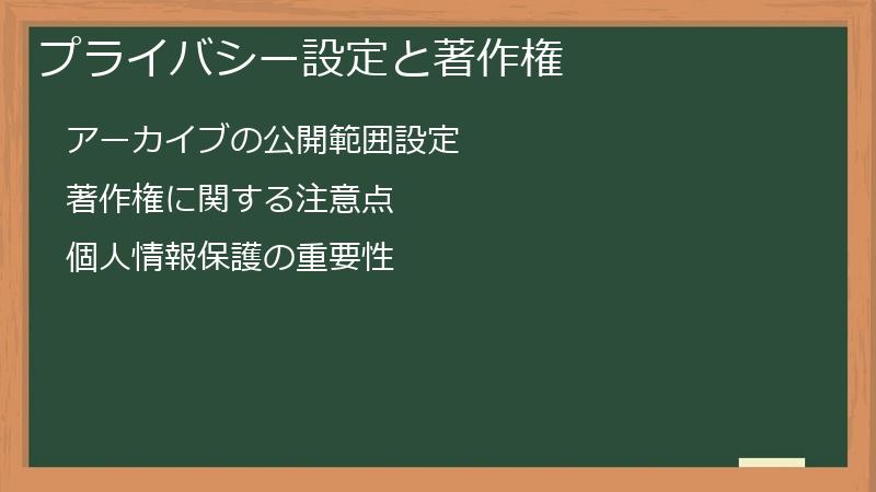 プライバシー設定と著作権