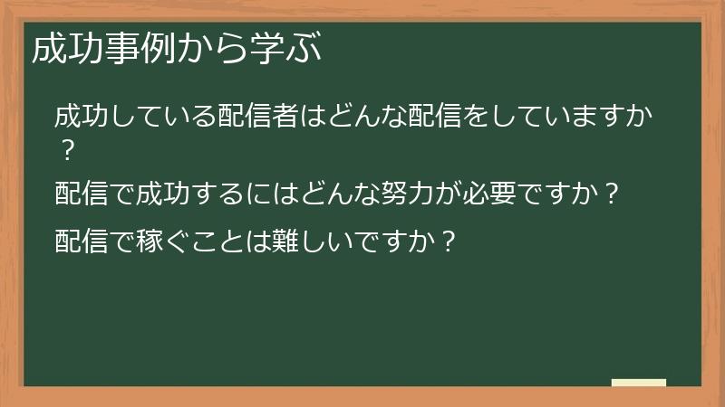 成功事例から学ぶ