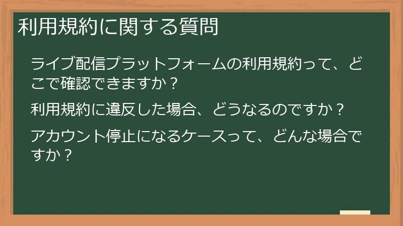 利用規約に関する質問