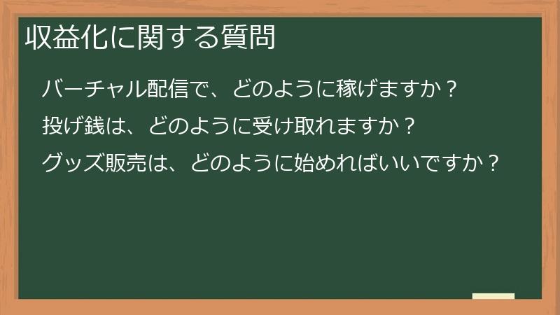 収益化に関する質問