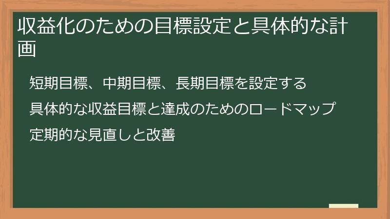 収益化のための目標設定と具体的な計画