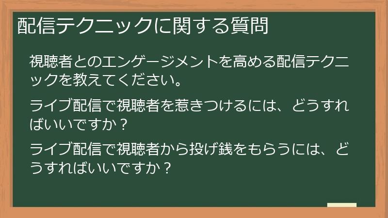 配信テクニックに関する質問