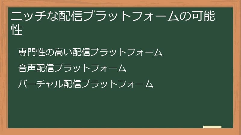 ニッチな配信プラットフォームの可能性