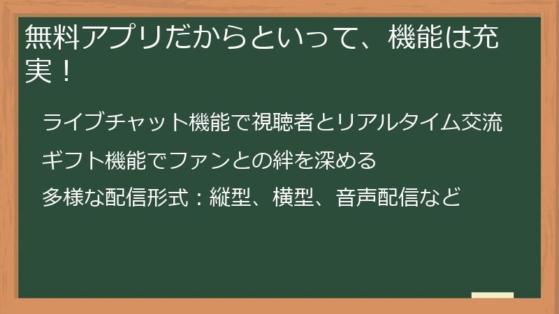 無料アプリだからといって、機能は充実！