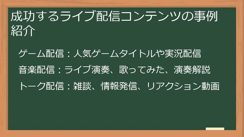 成功するライブ配信コンテンツの事例紹介