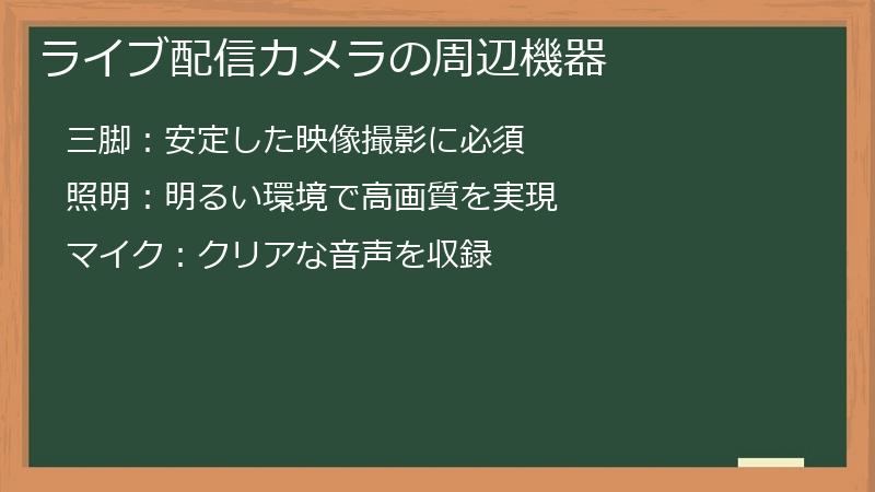 ライブ配信カメラの周辺機器