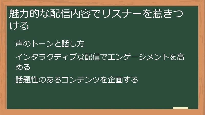 魅力的な配信内容でリスナーを惹きつける