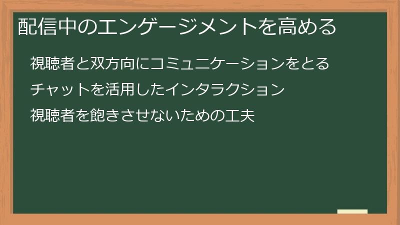 配信中のエンゲージメントを高める
