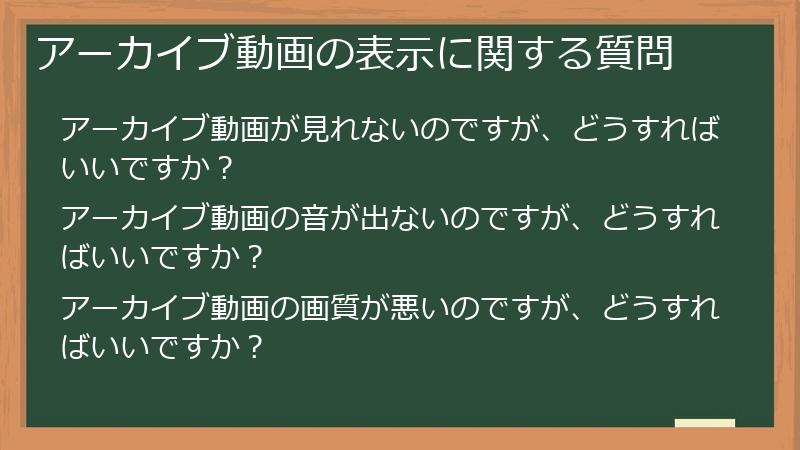 アーカイブ動画の表示に関する質問