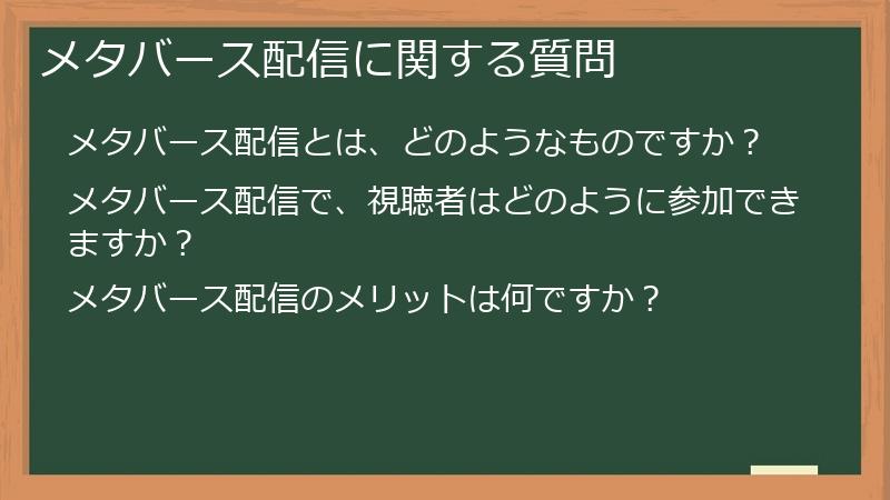 メタバース配信に関する質問