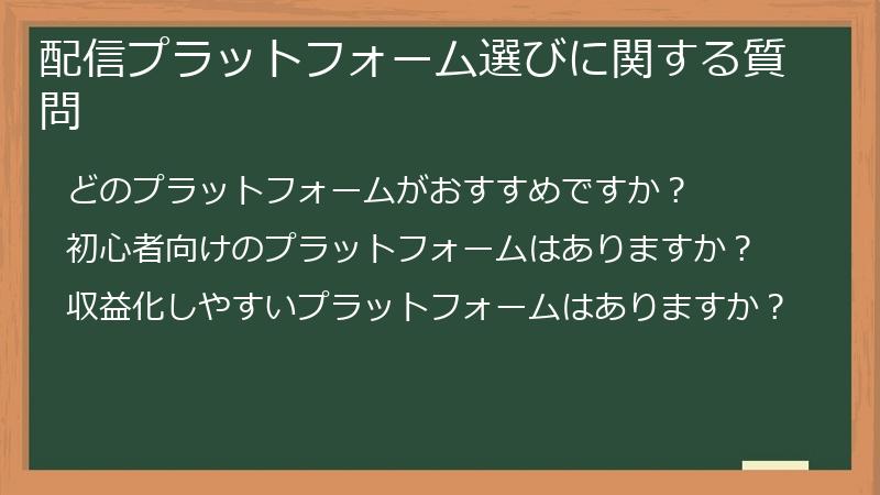 配信プラットフォーム選びに関する質問