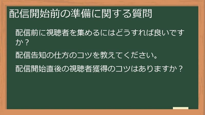 配信開始前の準備に関する質問