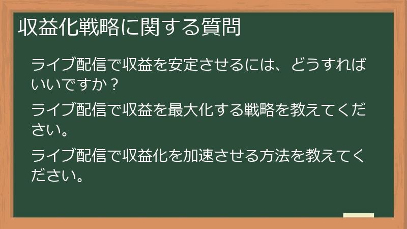 収益化戦略に関する質問