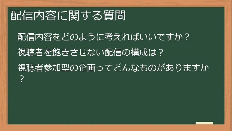 配信内容に関する質問