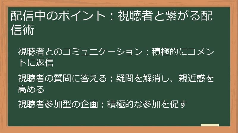 配信中のポイント:視聴者と繋がる配信術