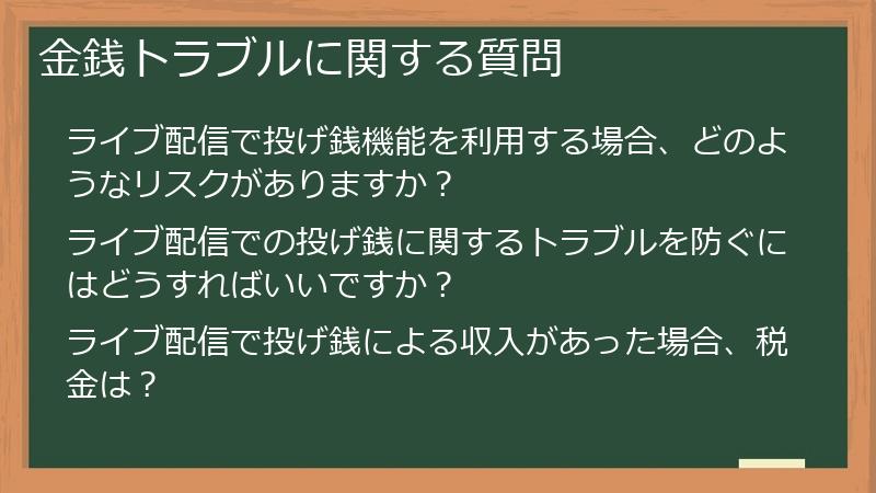 金銭トラブルに関する質問