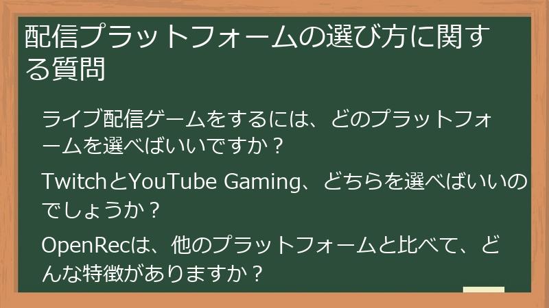 配信プラットフォームの選び方に関する質問