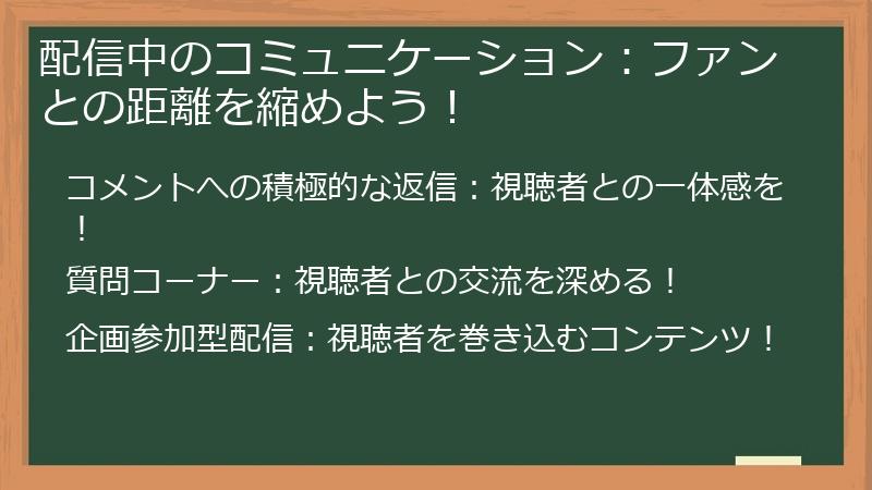 配信中のコミュニケーション：ファンとの距離を縮めよう！