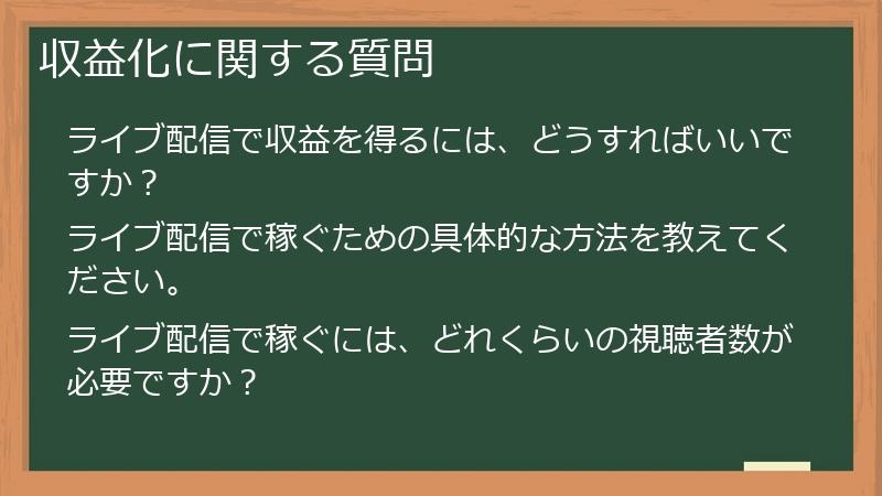 収益化に関する質問